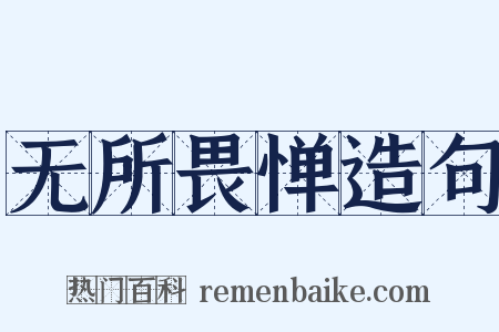无所畏惮造句是什么意思的图片